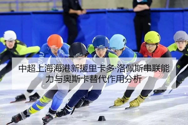 zhong-chao-shang-hai-hai-gang-xin-yuan-li-ka-duo-luo-pei-si-chuan-lian-neng-li-yu-ao-si-ka-ti-dai-zuo-yong-fen-xi-2-691.jpg