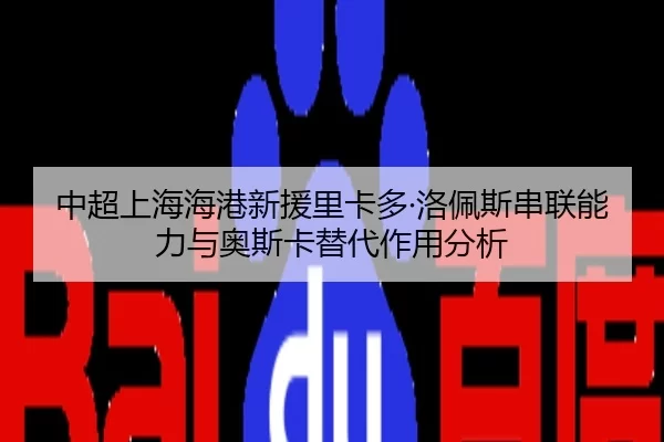zhong-chao-shang-hai-hai-gang-xin-yuan-li-ka-duo-luo-pei-si-chuan-lian-neng-li-yu-ao-si-ka-ti-dai-zuo-yong-fen-xi-3-979.jpg